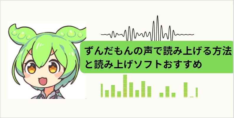 ずんだもんの声で読み上げる