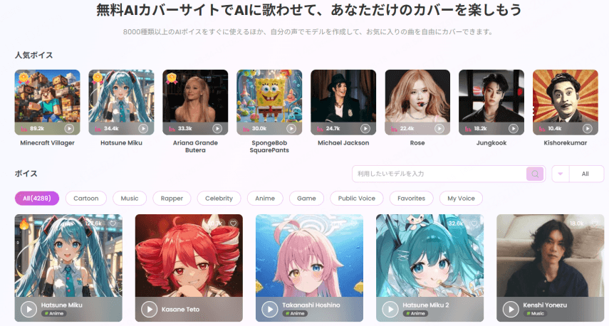AIカバーに使う音声モデルを選択