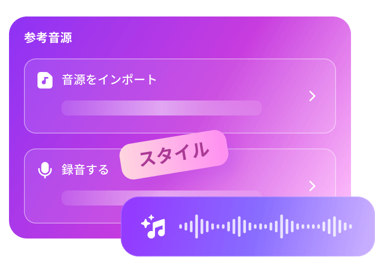 参考音源からの新曲制作