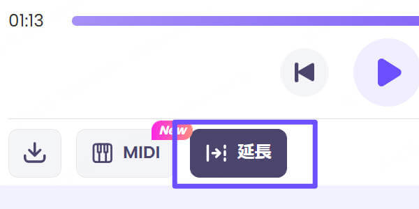 曲の延長