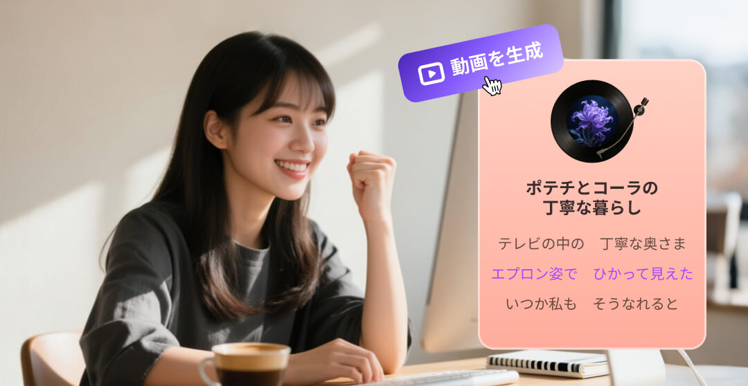 AI MVを自動生成 