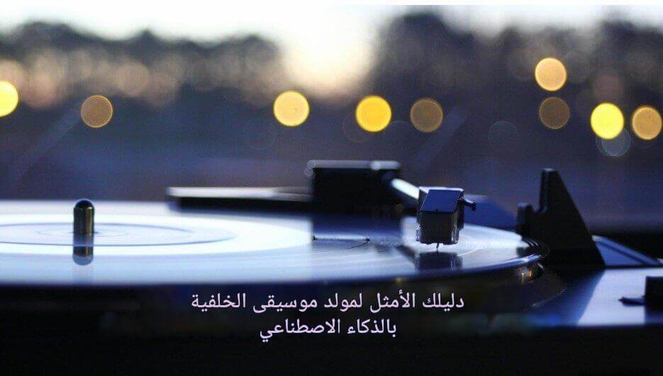 مقدمة مولد موسيقى خلفية بالذكاء الاصطناعي
