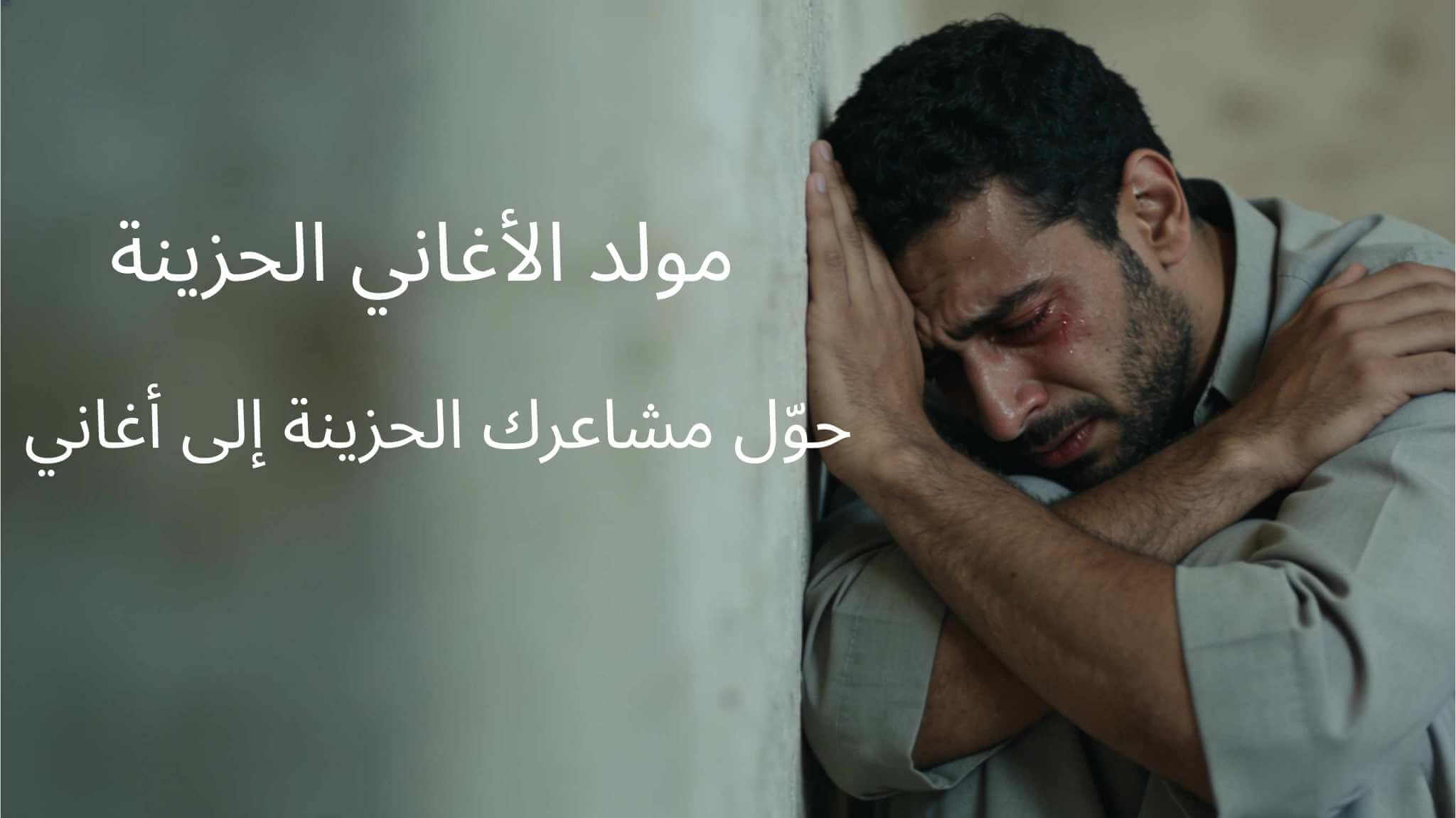 مولد أغاني حزينة