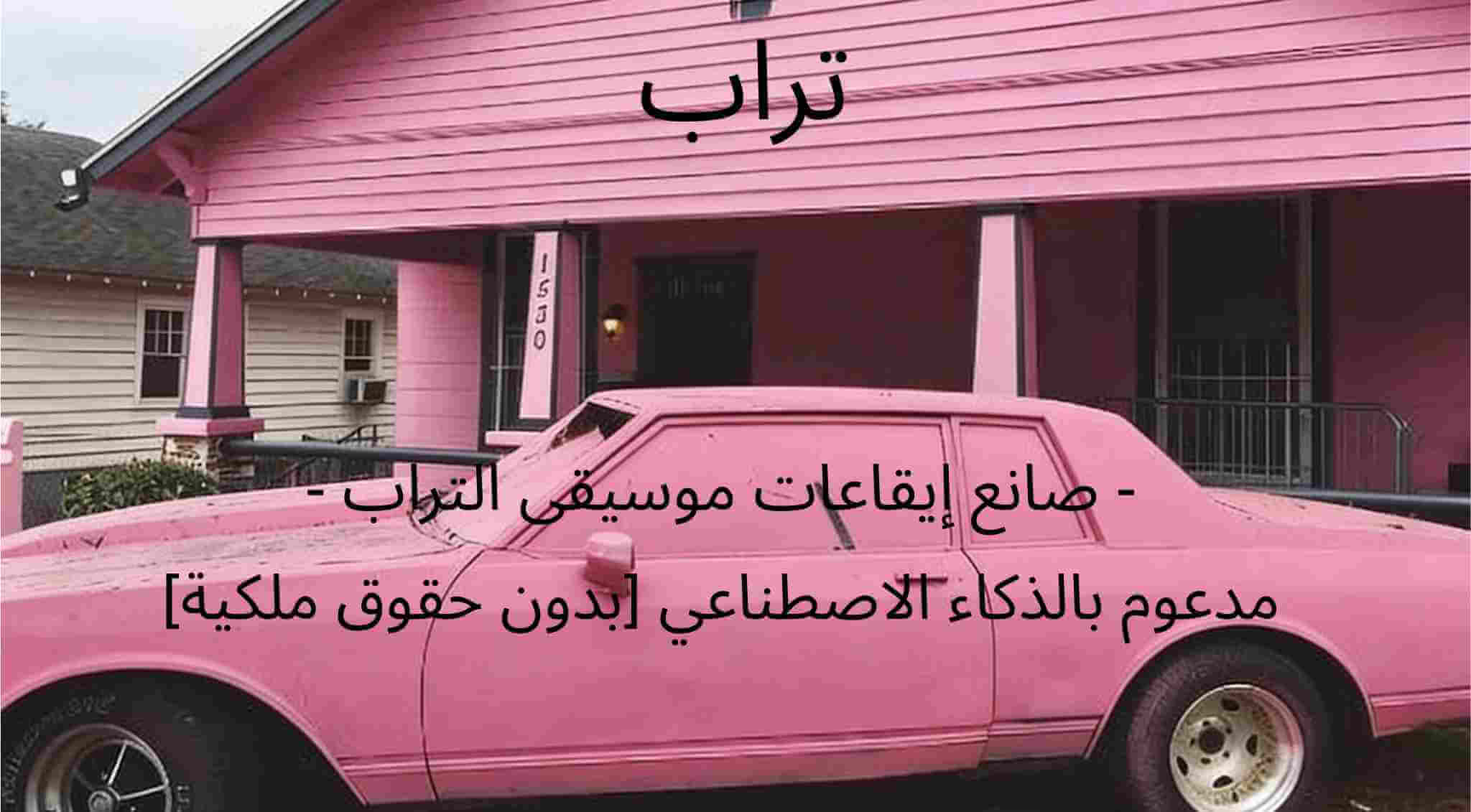 صانع إيقاعات موسيقى التراب