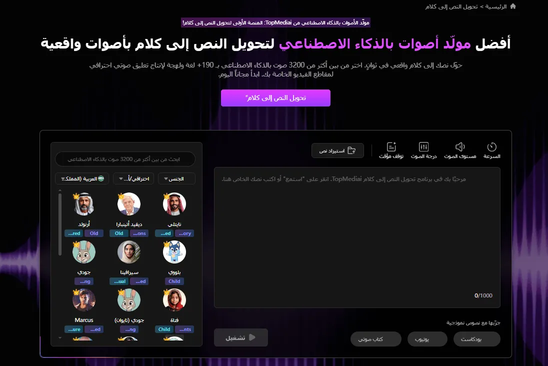 تحويل النص إلى كلام من Topmediai