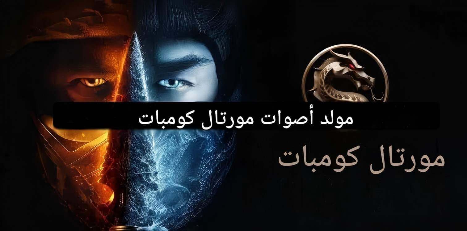mortal kombat ai voice generator