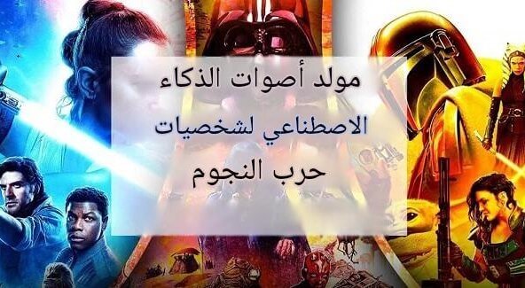 مولد أصوات الذكاء الاصطناعي لحرب النجوم