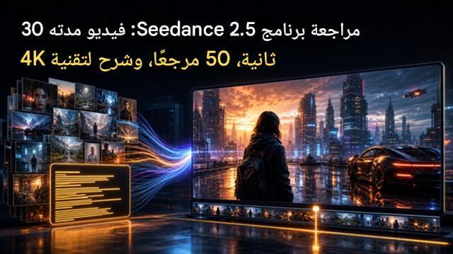 مراجعة مولد الفيديو بتقنية الذكاء الاصطناعي Seedance 2.5