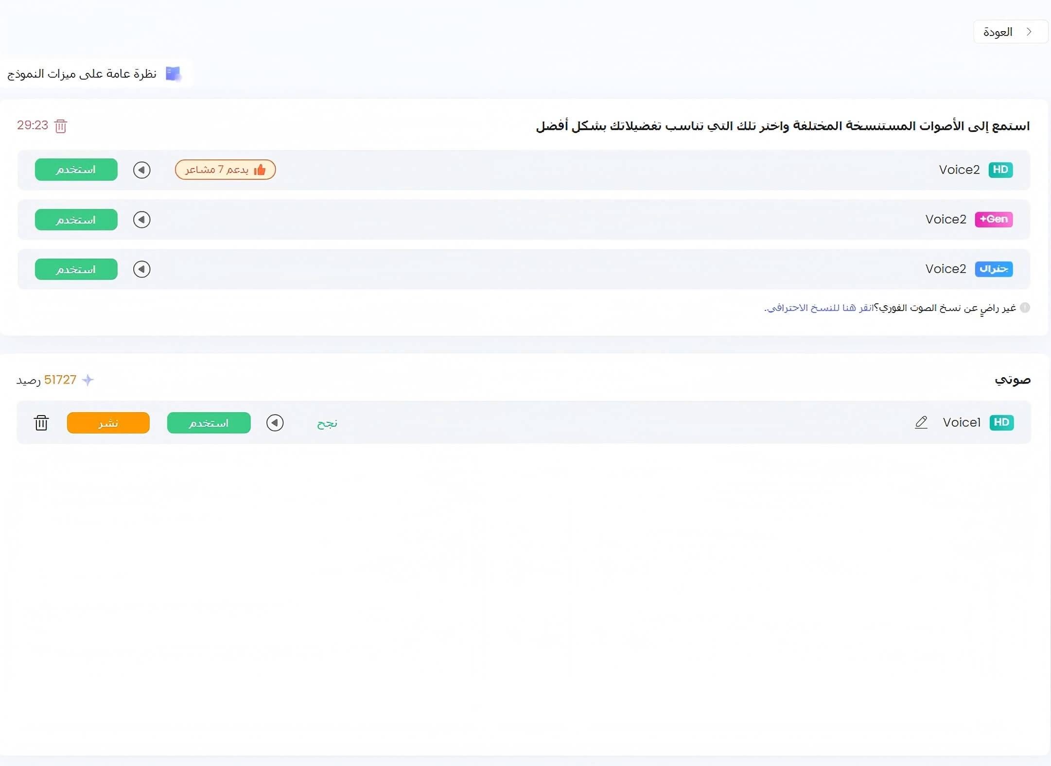 استخدام الصوت المستنسخ