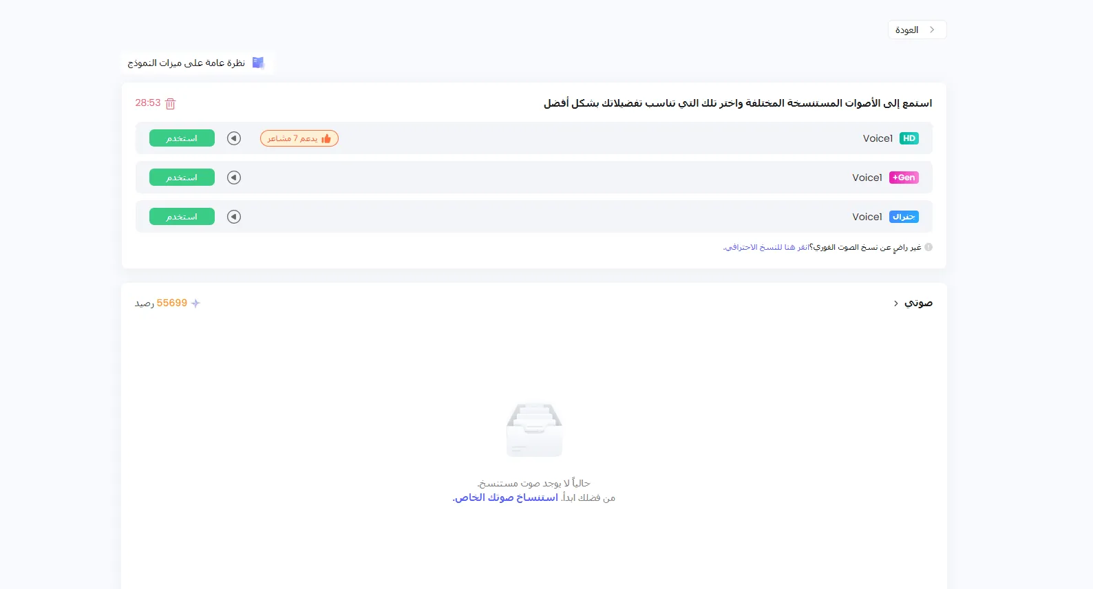 استخدام الصوت المستنسخ