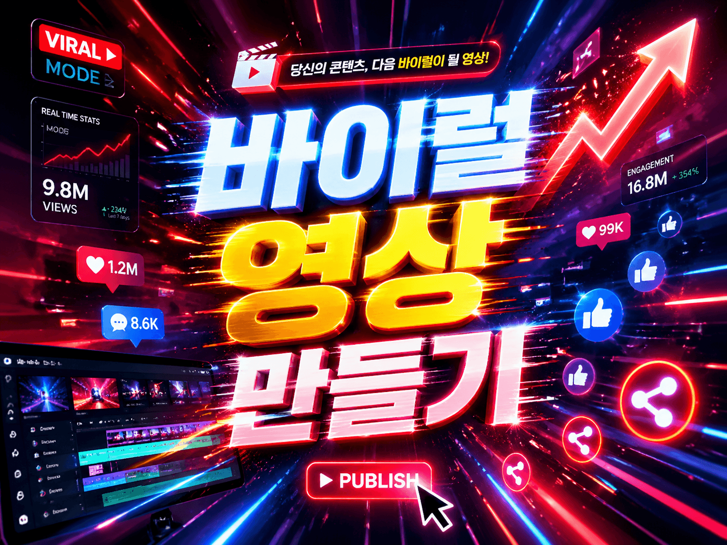 바이럴 영상 생성기: 누구나 쉽게 만드는 바이럴 콘텐츠