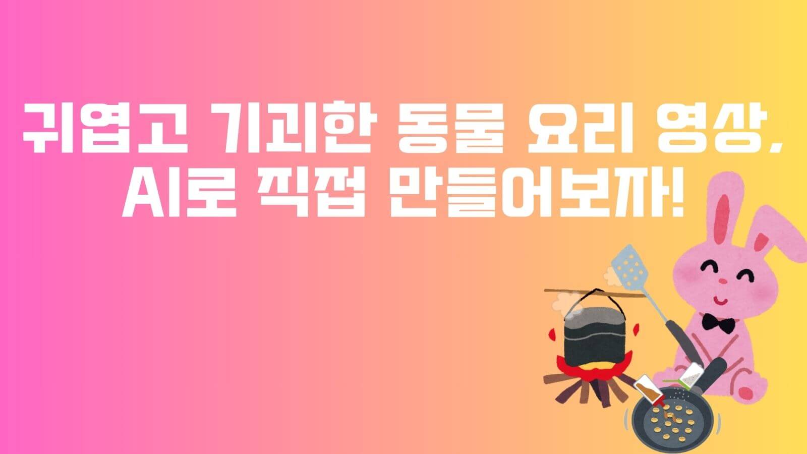AI 동물 쿠킹 영상
