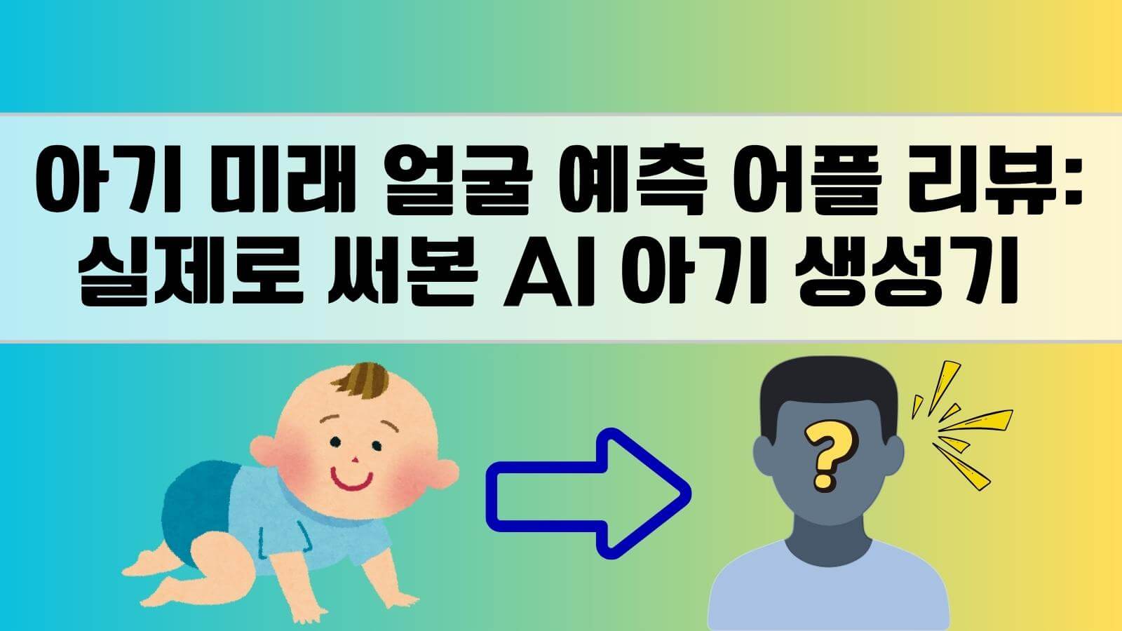 아기 미래 얼굴 예측