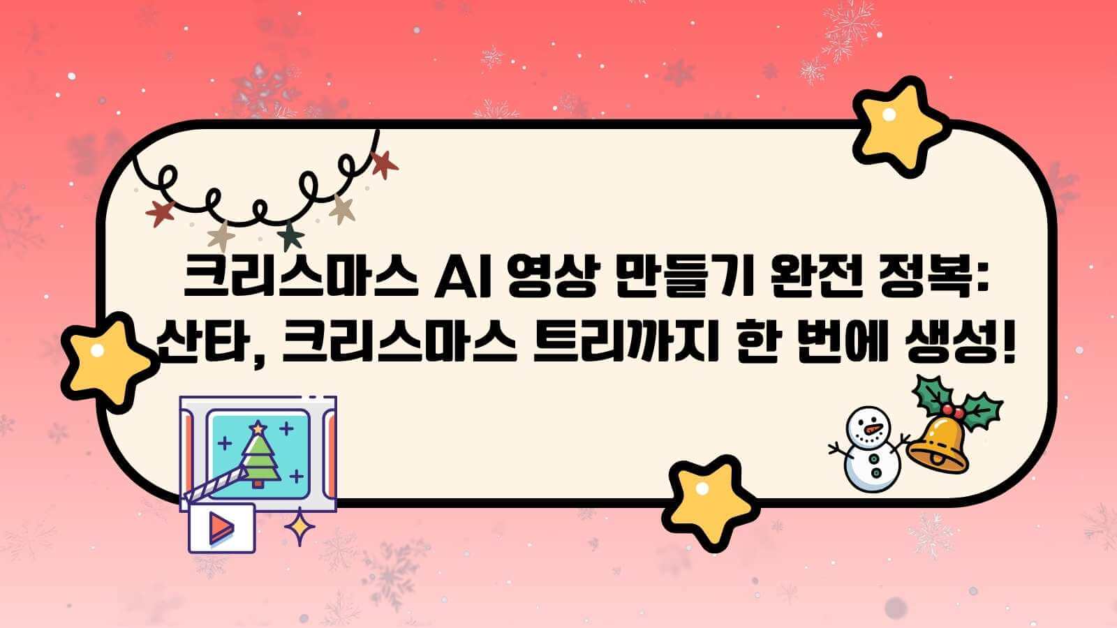 크리스마스 AI 영상