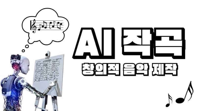 AI 작곡