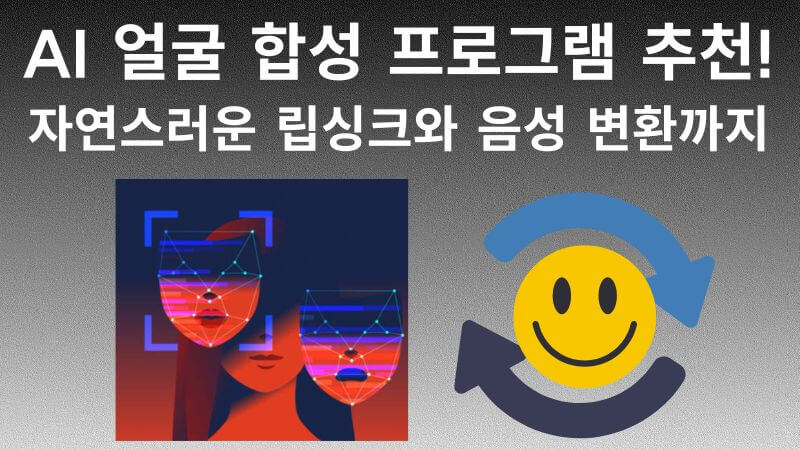 AI 얼굴 합성