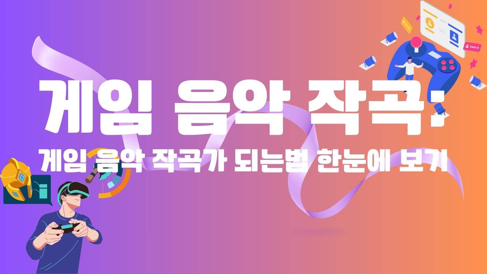 게임 음악 작곡