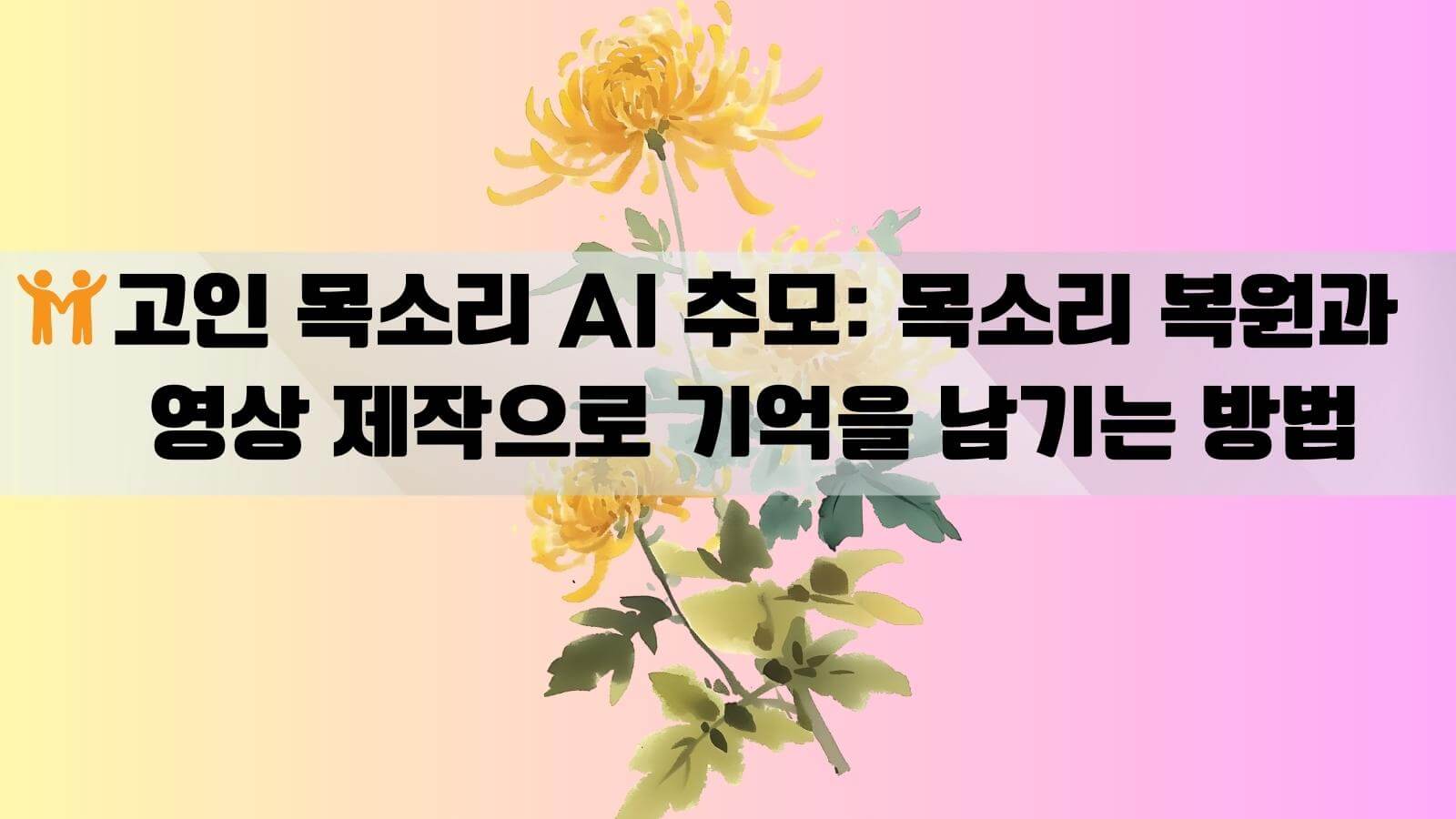 고인 목소리 AI
