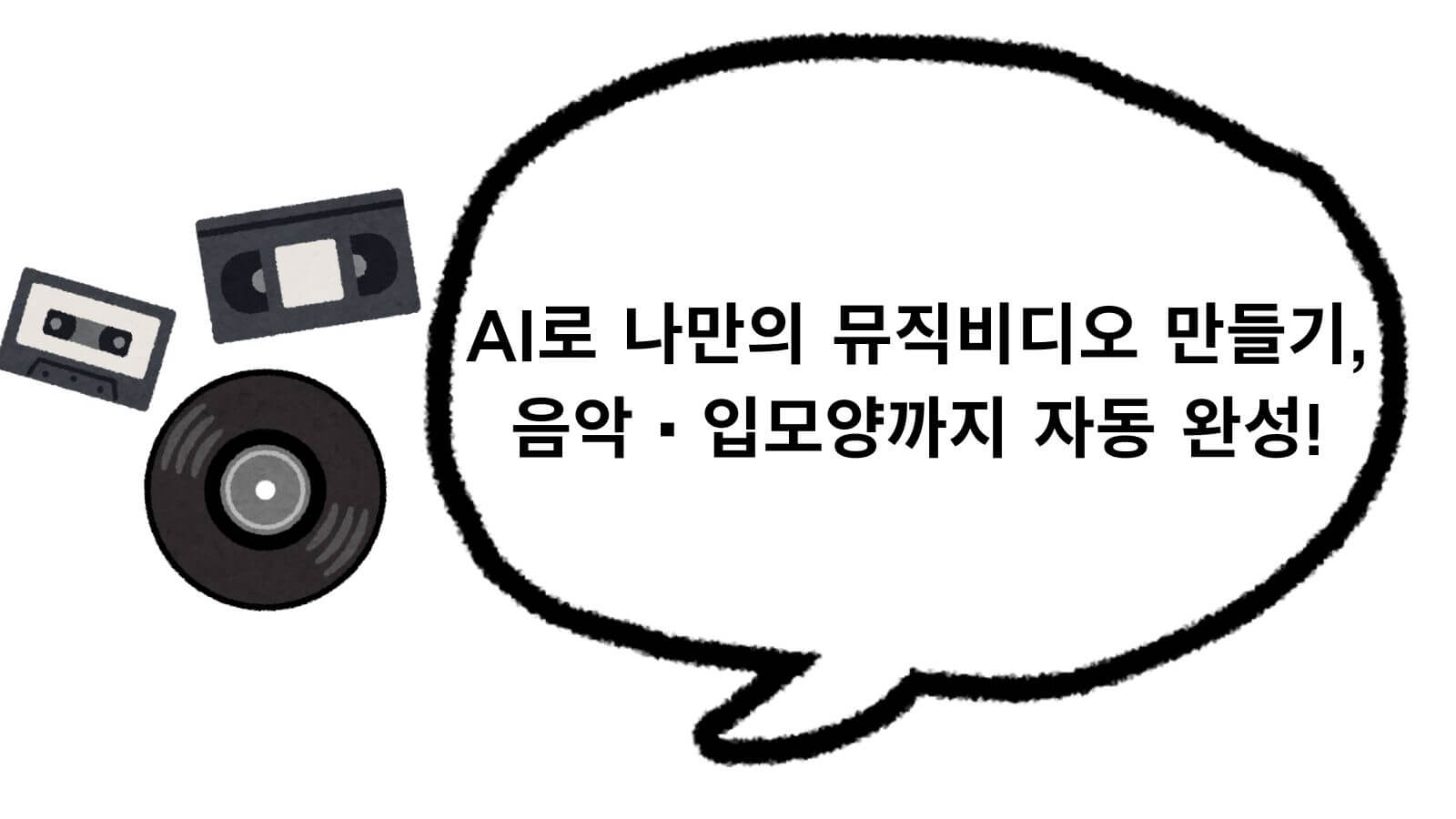 ai 뮤직비디오 만들기