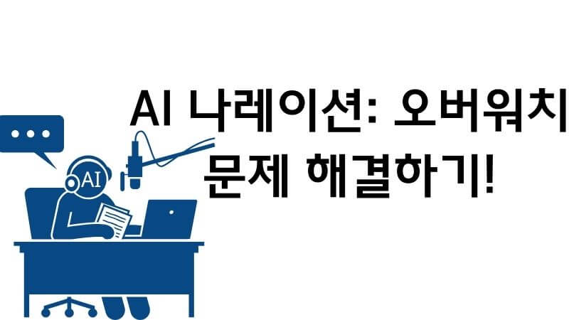 AI 나레이션