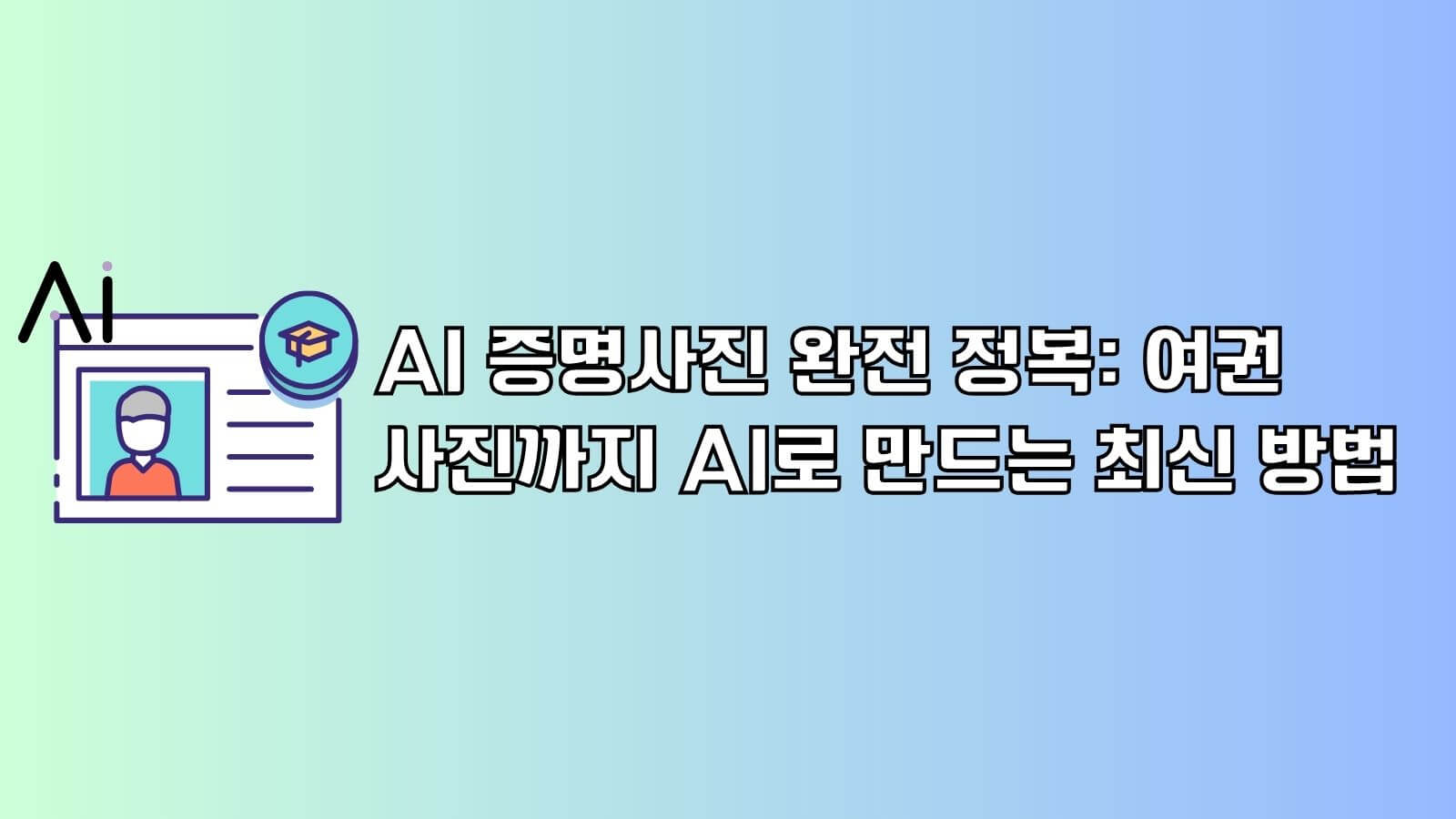 AI 증명사진 완전 정복: 여권 사진까지 AI로 만드는 최신 방법