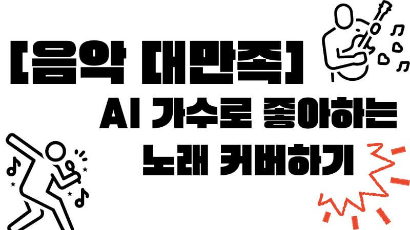 AI 가수