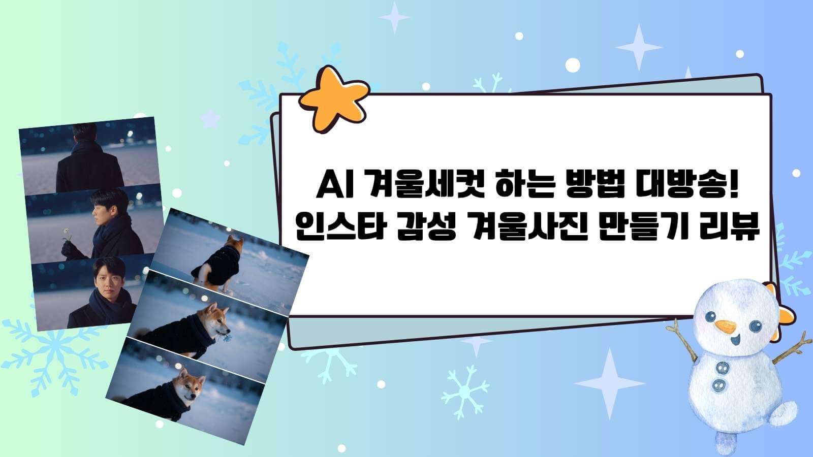 AI 겨울세컷