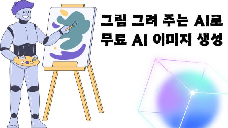 그림 그려 주는 AI