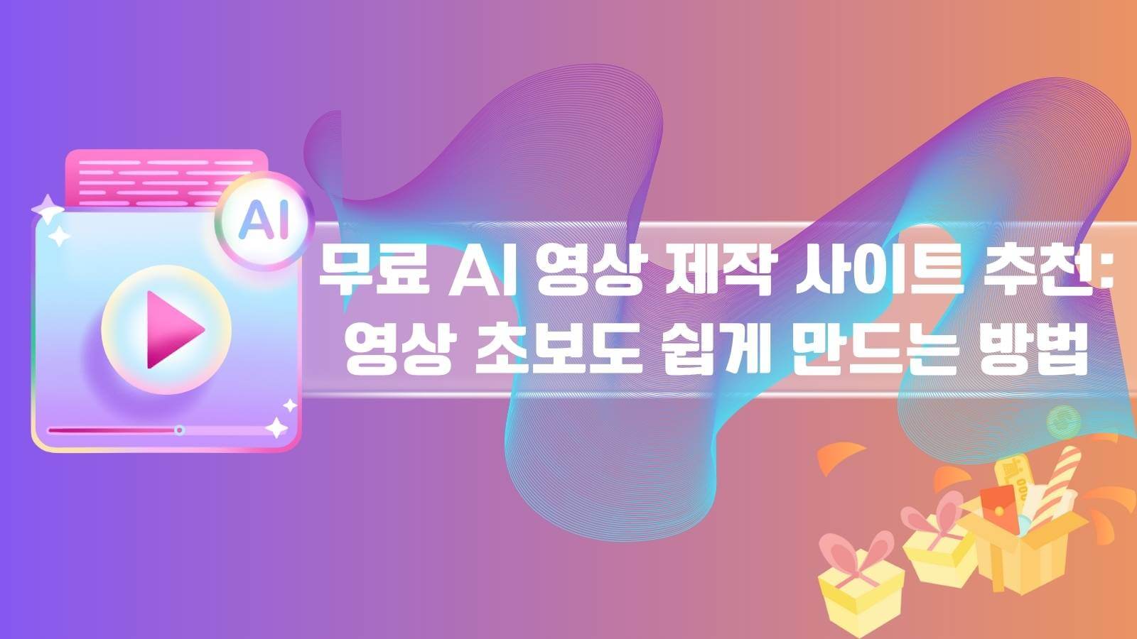 무료 AI 영상 제작 사이트