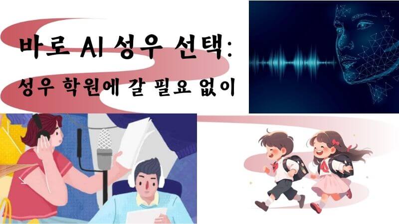 바로 AI 성우 선택: 성우 학원에 갈 필요 없이