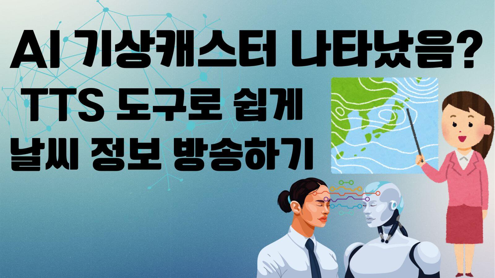 AI 기상 캐스터