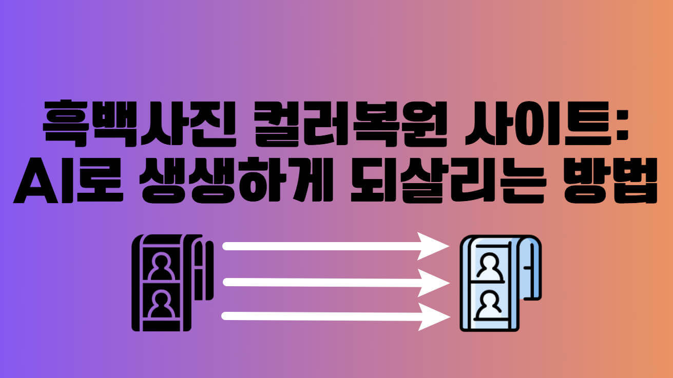 흑백사진 컬러복원