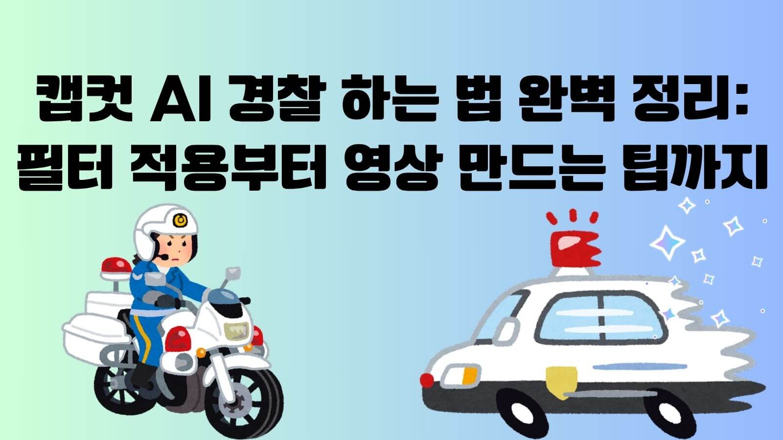 캡컷 AI 경찰