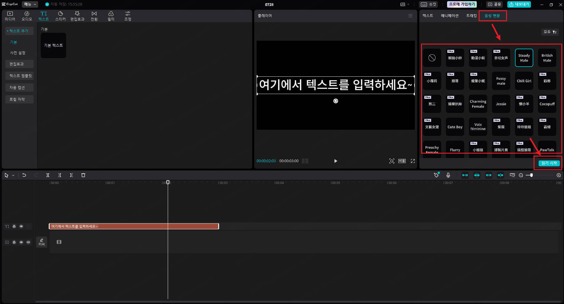 캡컷 ai 음성 변환