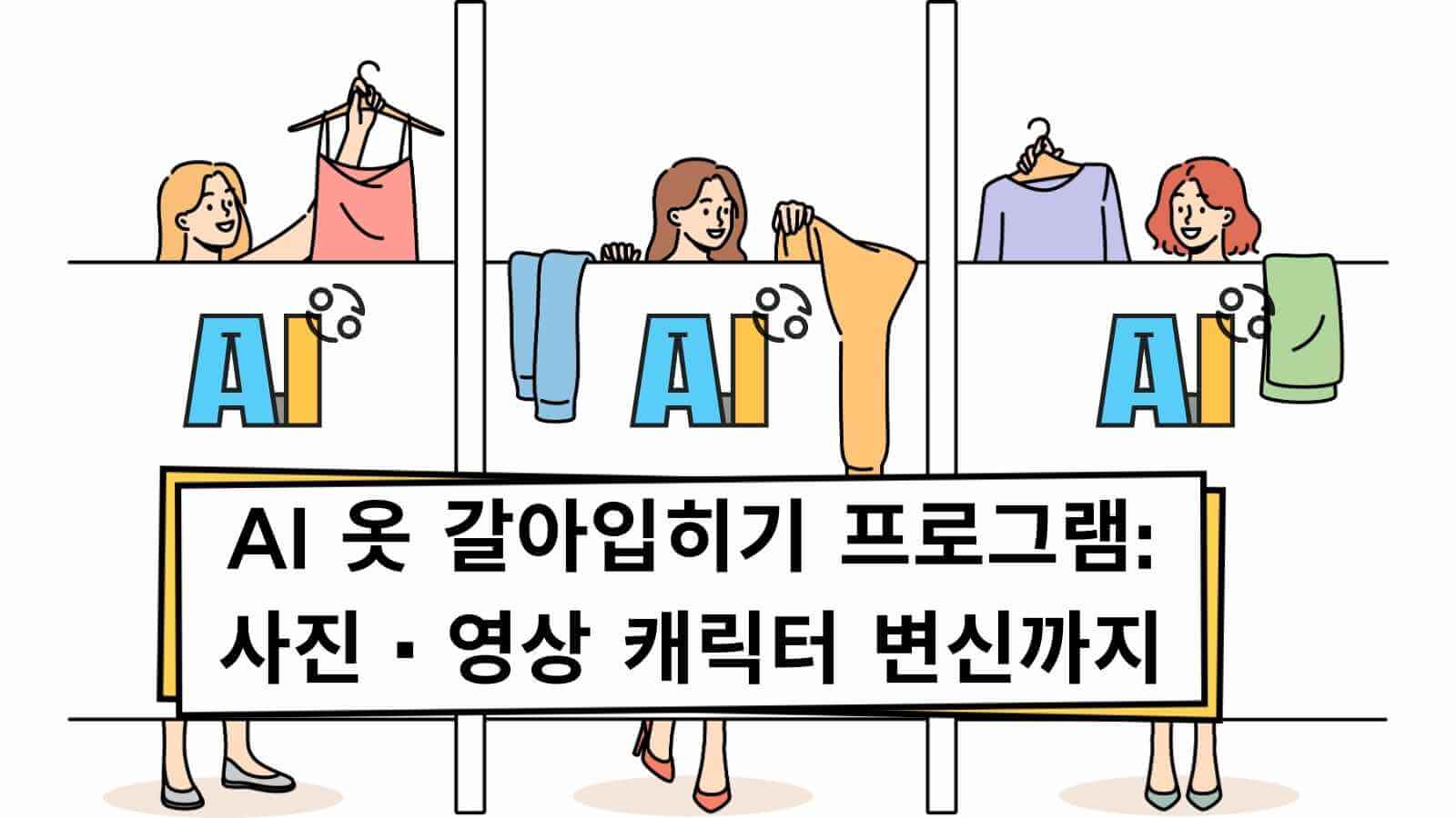 AI 옷 갈아입히기