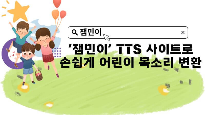 잼민이 TTS 사이트