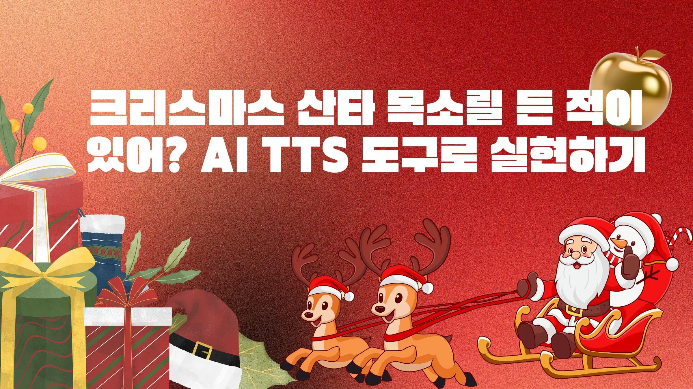 크리스마스 산타 목소리를 든 적이 있어? AI TTS 도구로 실현하기!