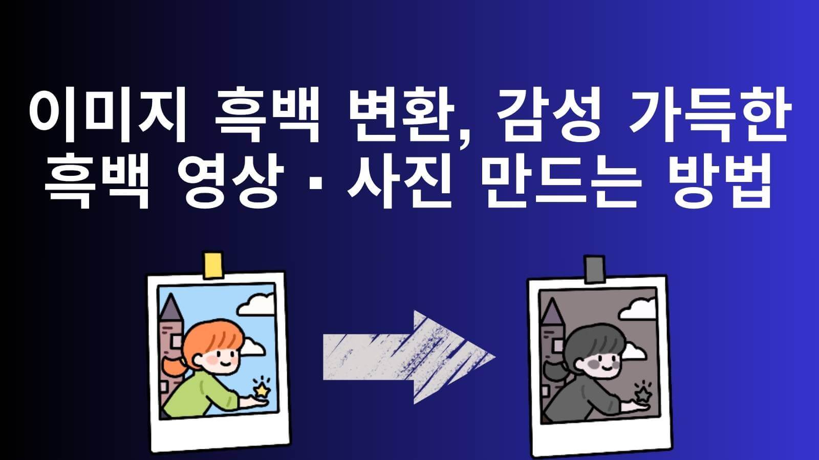 이미지 흑백 변환