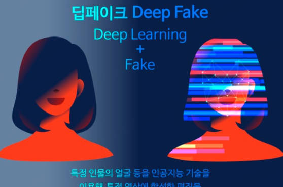 딥페이크