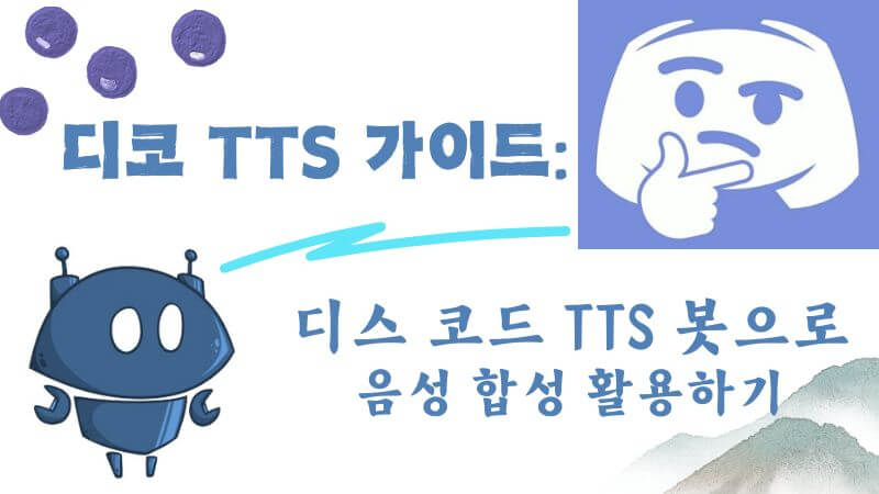 디스 코드 TTS 봇