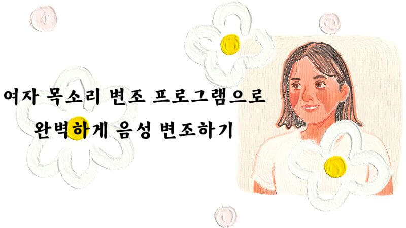 여자 목소리 변조 프로그램