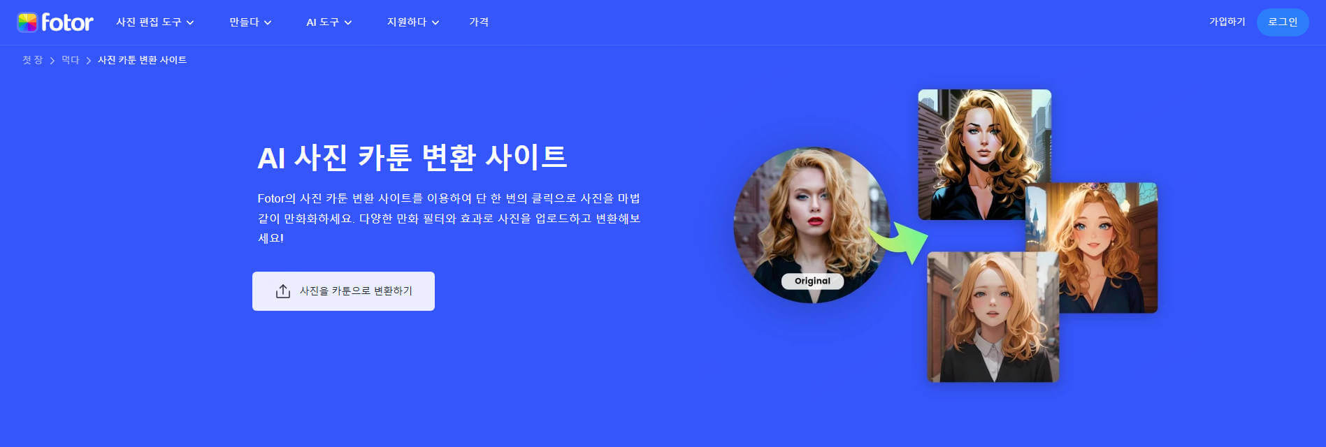 fotor ai 이미지 캐릭터화