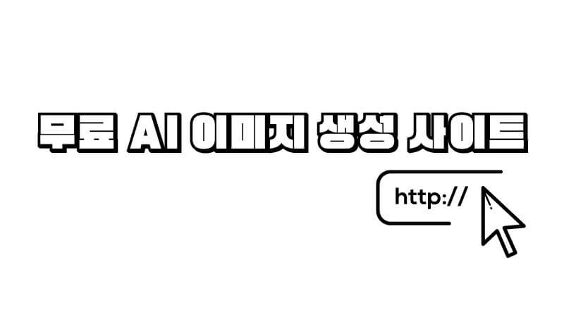 AI 이미지 생성 사이트