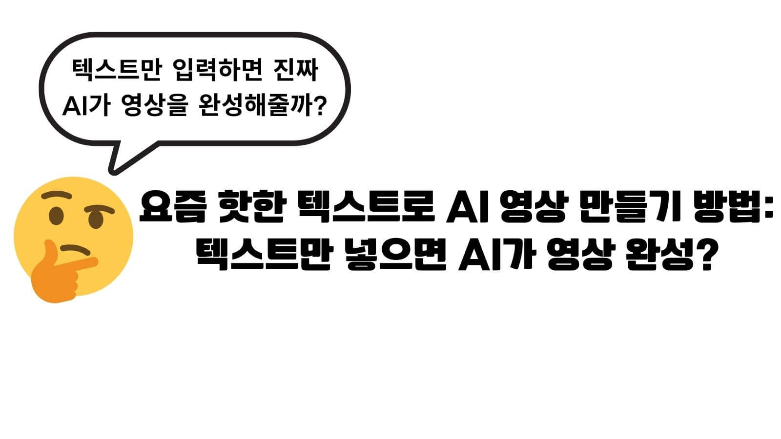텍스트로 AI 영상 만들기