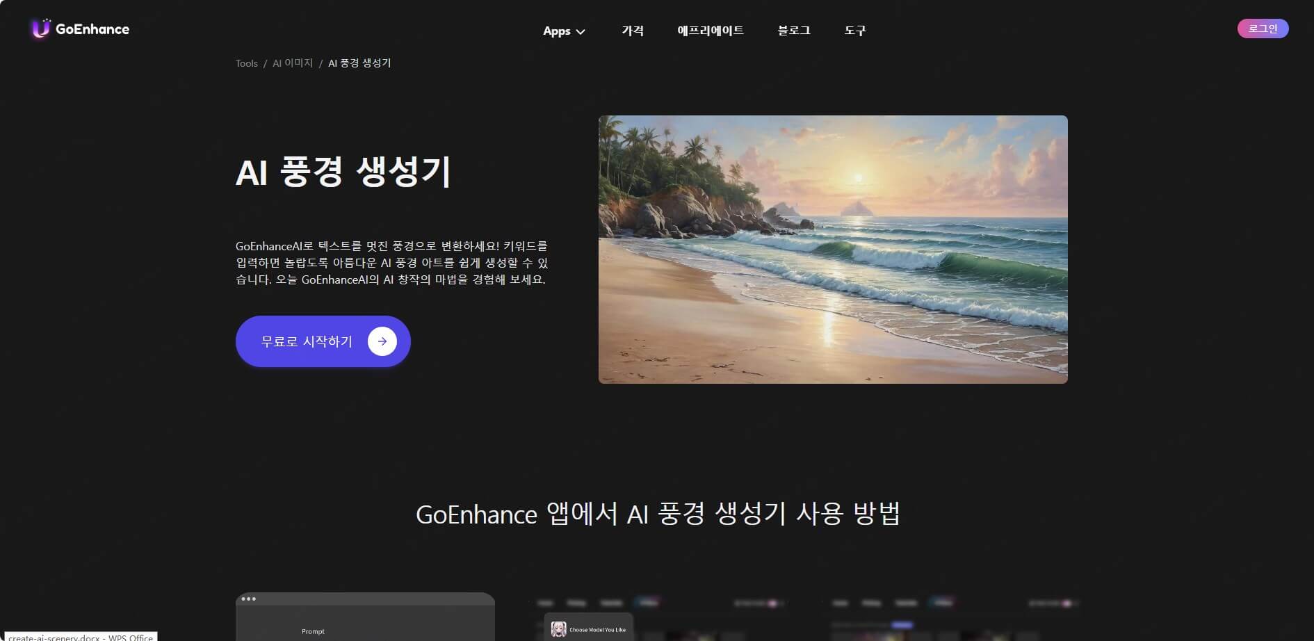 GoEnhance AI 풍경 생성기