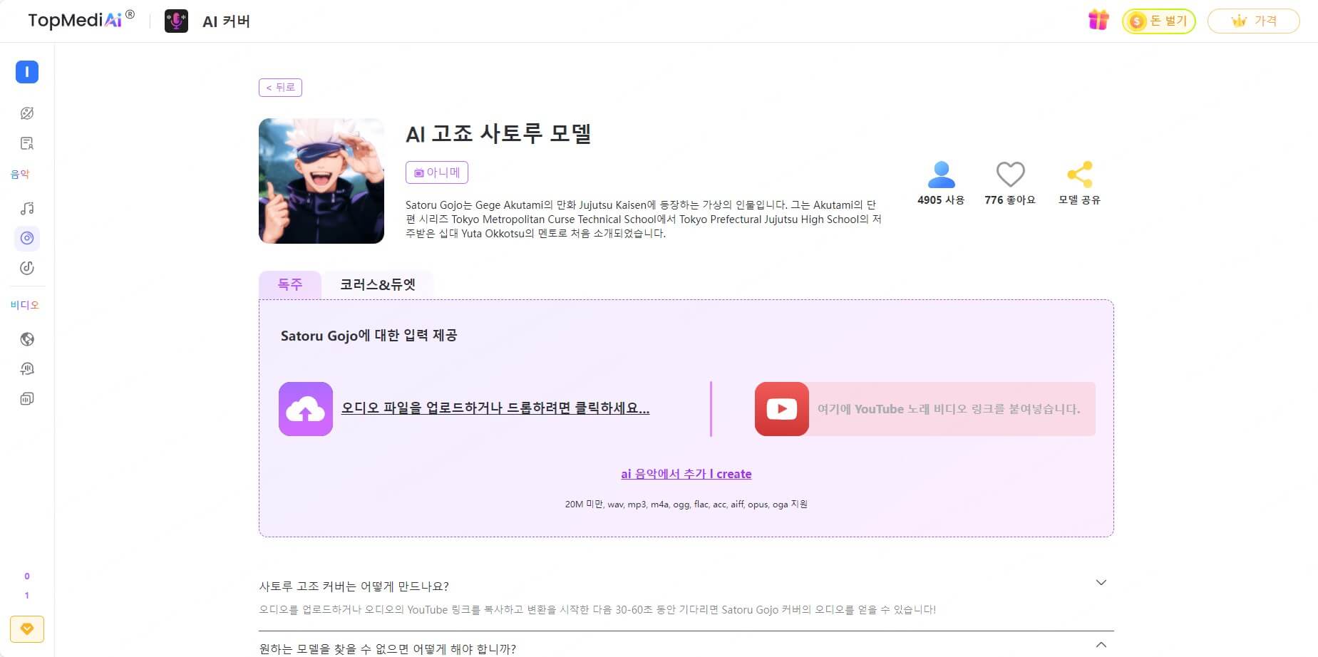 topmediai ai 노래커버 가수 선택