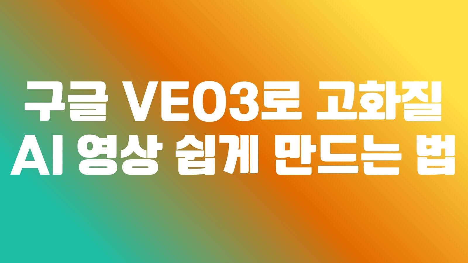 구글 Veo3