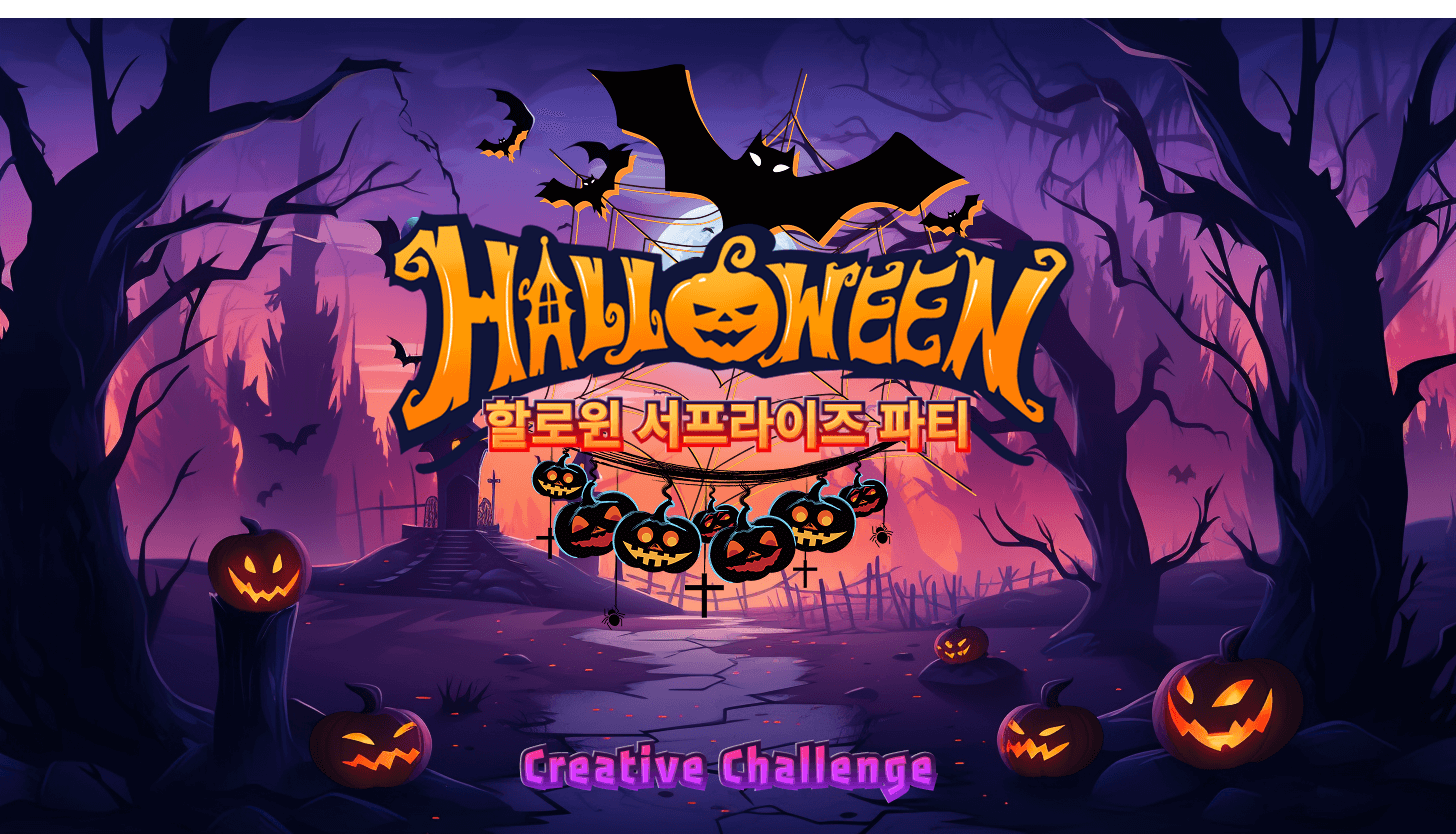 할로윈 사프라이즈 파티