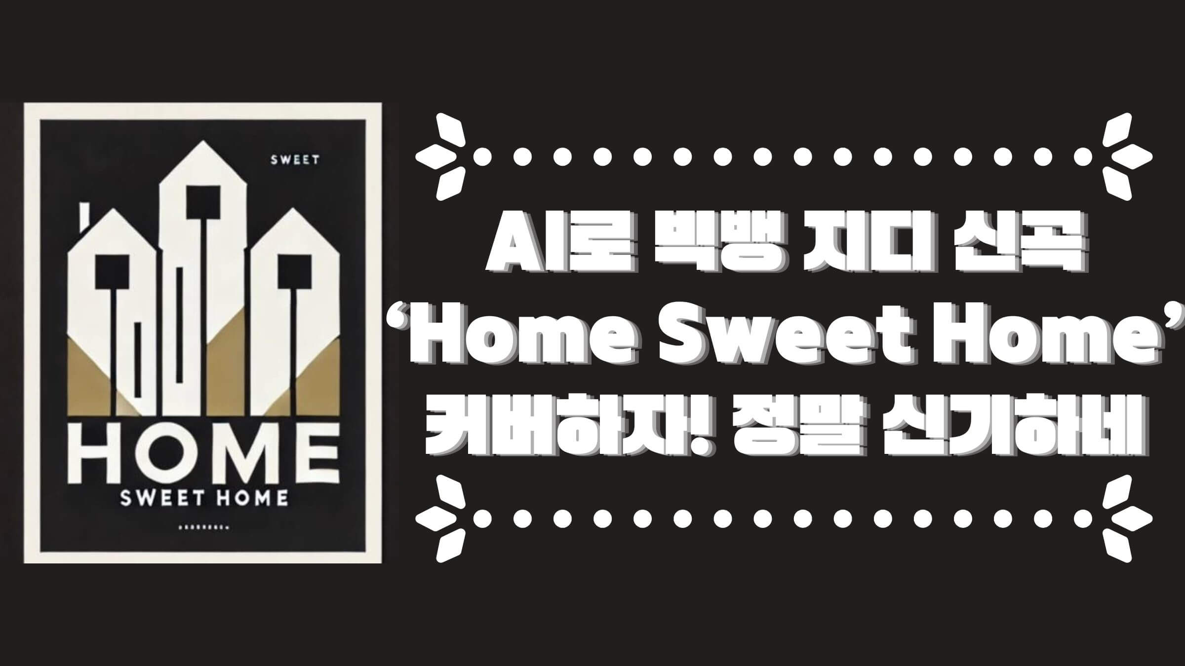 ‘Home Sweet Home’ AI 커버