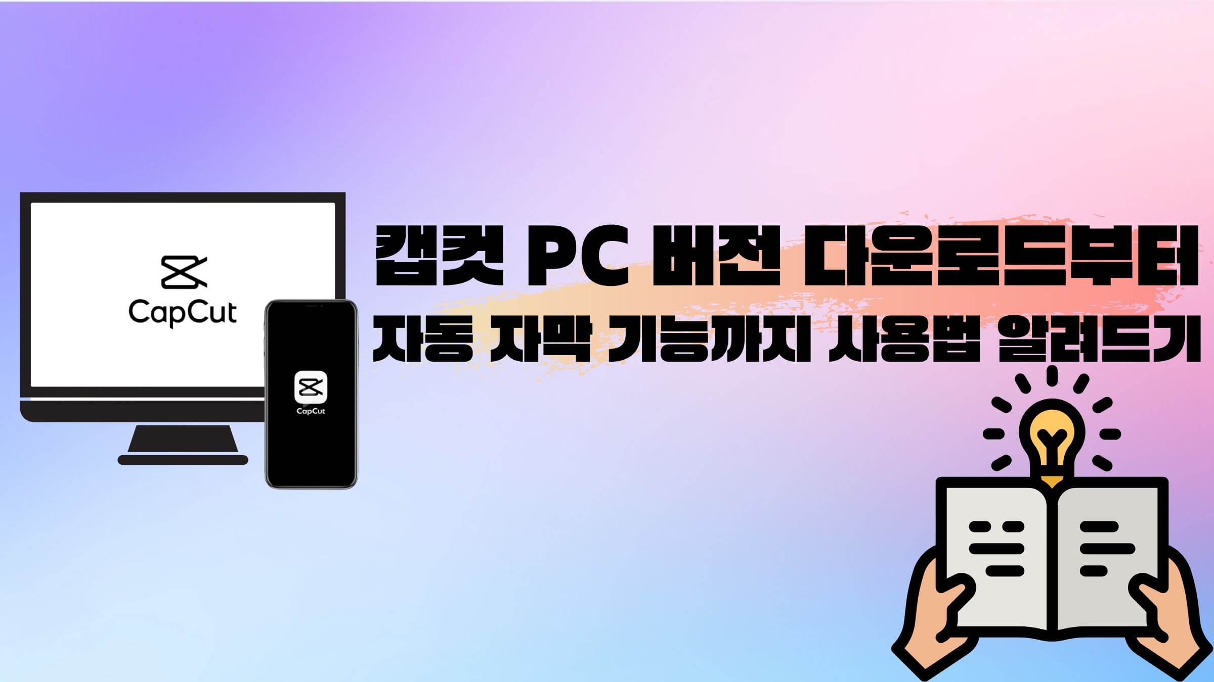 캡컷 PC 버전 다운로드 방법 및 자막 기능